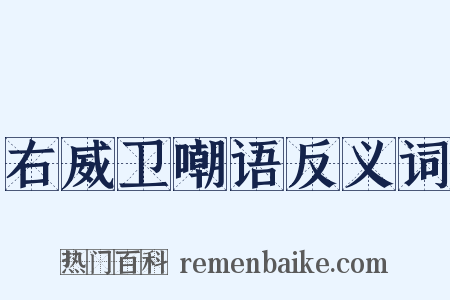 右威卫嘲语反义词是什么意思的图片